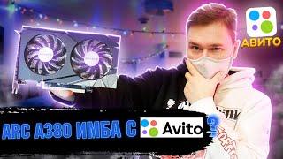 Intel ARC A 380 с Авито с новыми драйверами имба? vs GTX 1060 и RX 580