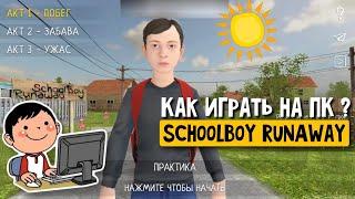 SchoolBoy RunAway: как скачать и играть на ПК