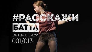 #РасскажиБаттл 001/013. 1/8: Verbochka vs. Настя Волкова