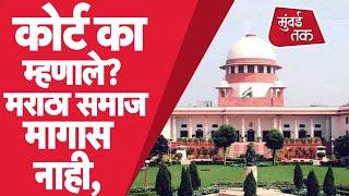 Maratha Reservation : Maratha community ला आरक्षण देणारा Gaikwad report Supreme Court ने का फेटाळला?