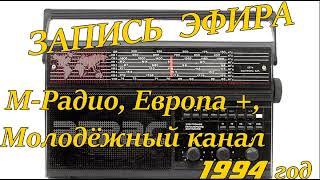 Запись эфира 1994 г. Нарезка с М-радио, Европы + и радио "Юность". МОНО. Я и мой пёс )