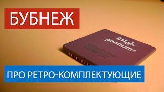 Обзор ретро-комплектующих / Техно-бубнеж / Видеокарты и процессоры до 2000 года