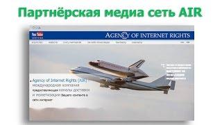 Партнерская медиа сеть AIR | лучший заработок на YouTube