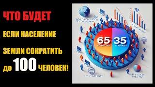 Если бы население Земли составляло всего 100 человек!