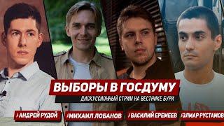 ВЫБОРЫ В ГОСДУМУ-2021: ЧТО ДЕЛАТЬ? Дискуссионный стрим на Вестнике Бури