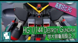 【seed 開箱 】HG Destroy Gundam 毀滅高達 (不完整) 開箱素組 - 牛龜咁大隻