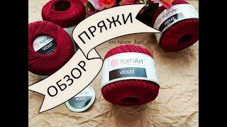 Обзор  пряжи  YarnArt  Violet ЯрнАрт Виолет