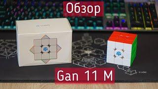 ОБЗОР КУБИКА GAN 11 M 3X3