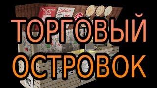 Торговый островок