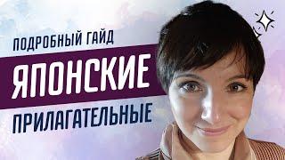 Японские прилагательные