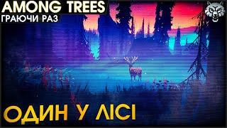 ДУЖЕ ЗАТИШНА ГРА | Among Trees Українською | Граючи Раз #1