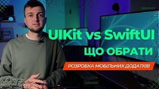 Swift vs. UIKit: Що вчити в 2023? | iOS розробка