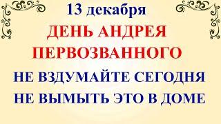 13 декабря День Андрея Первозванного. Что нельзя делать 13 декабря. Народные традиции и приметы