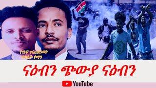 Jstudio ናዕቢ ኤርትራውያንን ከንያውያንን።