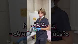 Когда пациент опоздал на укол #укол