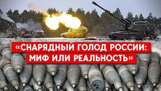 "Снарядный голод" не только у ЧВК "Вагнера". У России заканчиваются боеприпасы?