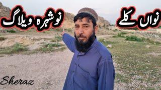 Nawan Killi Nowshera Vlog Iنواں کلے نوشہرہ ویلاگ IRaees Khan