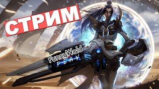 Прямой эфир. Добрые игры. League of legends (LoL)