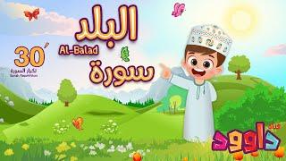 سورة البلد ٣٠ دقيقة تكرار-أحلى طريقة لحفظ القرآن للأطفال Quran for Kids-Al Balad 30' Repetition