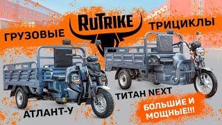 Грузовые электротрициклы Rutrike Титан Next и Атлант-У - мощные большие грузоподъёмные! Обзор.