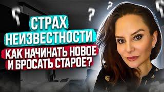 Страх неизвестности. Как начинать новое и бросать старое? Психолог Анна Сухова