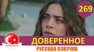 Доверенное 269 серия на русском языке (Фрагмент №1)