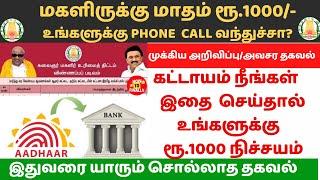 மகளிருக்கு மாதம் ரூ.1000/- உங்களுக்கு Phone  call வந்துச்சா?Kudumba Thalaiviku Rs.1000 | Latest News