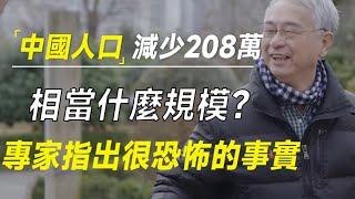 2023年，中国人口减少了208万，相当于什么规模？专家葛兆光：很恐怖的事实   #十三邀 #许知远#罗翔#王石