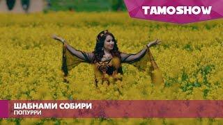 Шабнами Собири - Попурри / Shabnam Sobiri - Medley (2016)