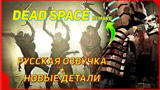 Dead Space Remake - НОВЫЙ трейлер с русской озвучкой + новые детали