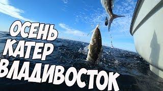 Морская рыбалка во Владивостоке