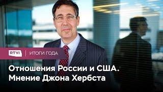 «Китай — серьезная опасность для США». Джон Хербст о том, как пандемия изменила дипломатию