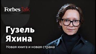 Гузель Яхина: новый роман, три года молчания, переезд в Казахстан и творцы на службе пропаганды