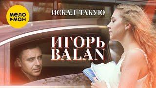 Игорь Balan - Искал такую 12+