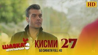 ШАВКАТ КИСМИ 27/SHAVKAT QISMI 27