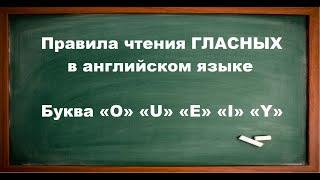 Правила чтения ГЛАСНЫХ в английском языке_Буквы «О» «U» «E» «I» «Y»