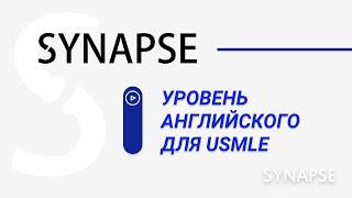 Какой уровень английского должен быть для подготовки к USMLE?