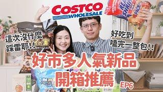 【好市多熱門新品#6】Costco這太香太酥脆！直接嗑完整包這內餡太飽滿！西式美食吃出端午節味？香濃閃電泡芙、清爽不膩抹茶歐蕾、濃厚巧克力千層派...﹝安妮與陳 攝影小夫妻日常﹞