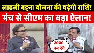 CM Mohan Yadav Exclusive Interview: लाडली बहनों से किया 3000 का वादा |MP News |Shivraj Singh Chouhan