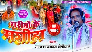 FULL HD - गरीबो के मशीहा -  Ramjanam Jabaj Topiwale - Garibo Ke Mashiha | 2021 NEW BIRHA VIDEO