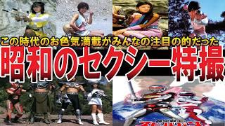 【やばい昭和】目当ては「お色気」チョッとエッ○な懐かしの「特撮番組」２０選【昭和一丁目一番地】