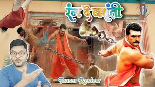 रंग दे बसंती | Khesari Lal Yadav | Teaser Review | Jhand G