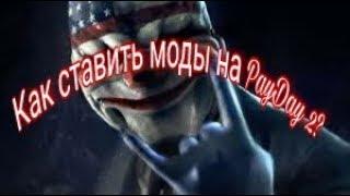 Как поставить моды на PAYDAY 2? | PAYDAY 2