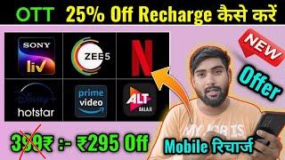 OTT Platform Recharge कम पैसे मे कैसे करें | 25% Off OTT Platform and Mobile Recharge Offer