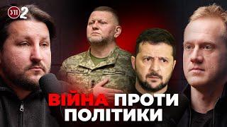 Війна проти політики. Залужний і Зеленський | УП2