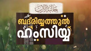 البدرية الهمزية ബദ്‌രിയ്യത്തുല്‍ ഹംസിയ്യ: Badriyya Hamziyya