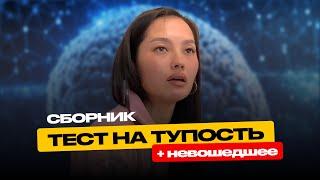 Сборник тестов на тупость + НЕВОШЕДШЕЕ