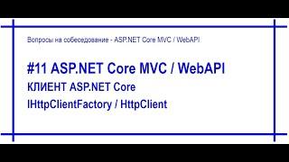 #11 HttpClient / IHttpClientFactry / Refit в приложении ASP.Net Core [#66]