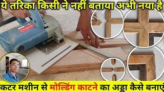 कटर मशीन से मोल्डिंग काटने का अड्डा कैसे बनाएं | carpenter work | plywood work | carpenter