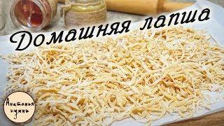 Как сделать вкусную лапшу дома